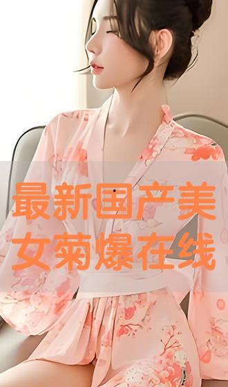 国产爆菊  第3张